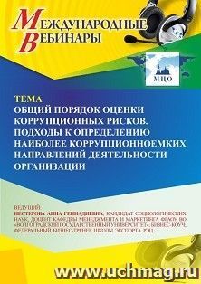 Участие в офлайн-вебинаре «Общий порядок оценки коррупционных рисков. Подходы к определению наиболее коррупционноемких направлений деятельности организации» — интернет-магазин УчМаг