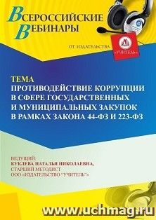 Участие в офлайн-вебинаре «Противодействие коррупции в сфере государственных и муниципальных закупок в рамках Закона 44-ФЗ и 223-ФЗ» (объем 4 ч.) получение — интернет-магазин УчМаг