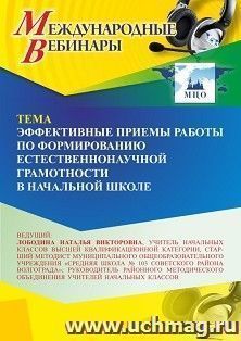 Участие в офлайн-вебинаре «Эффективные приемы работы по формированию естественнонаучной грамотности в начальной школе» (объем 4 ч.) получение доступа к — интернет-магазин УчМаг