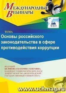 Участие в офлайн-вебинаре «Основы российского законодательства в сфере противодействия коррупции» (объем 2 ч.) — интернет-магазин УчМаг