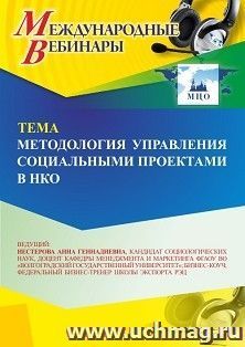 Участие в офлайн-вебинаре «Методология управления социальными проектами в НКО» (объем 2 ч.) получение доступа к материалам вебинара, сертификат не выдается — интернет-магазин УчМаг