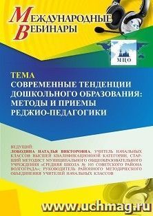 Участие в офлайн-вебинаре «Современные тенденции дошкольного образования: методы и приемы реджио-педагогики» (объем 4 ч.) получение доступа к материалам — интернет-магазин УчМаг