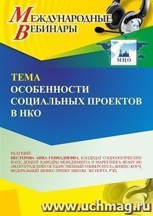 Участие в офлайн-вебинаре «Особенности социальных проектов в НКО» (объем 2 ч.) получение доступа к материалам вебинара, сертификат не выдается — интернет-магазин УчМаг