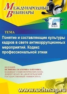Участие в офлайн-вебинаре «Понятие и составляющие культуры кадров в свете антикоррупционных мероприятий. Кодекс профессиональной этики» (объем 2 ч.) получение — интернет-магазин УчМаг