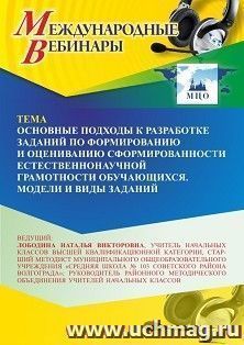 Участие в офлайн-вебинаре «Основные подходы к разработке заданий по формированию и оцениванию сформированности естественно-научной грамотности обучающихся — интернет-магазин УчМаг