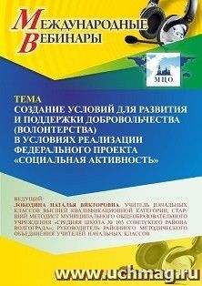 Участие в офлайн-вебинаре «Создание условий для развития и поддержки добровольчества (волонтерства) в условиях реализации федерального проекта “Социальная — интернет-магазин УчМаг