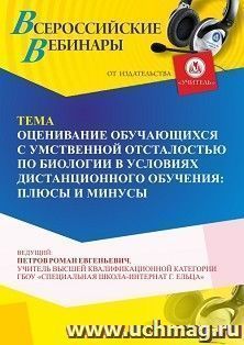 Участие в офлайн-вебинаре «Оценивание обучающихся с умственной отсталостью по биологии в условиях дистанционного обучения: плюсы и минусы» (объем 4 ч.) — интернет-магазин УчМаг