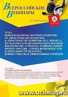 Участие в офлайн-вебинаре «Новая парадигма детского развития: от “пространства культуры” к “пространству развития” (Н. Е. Веракса)» (объем 4 ч.) получение — интернет-магазин УчМаг