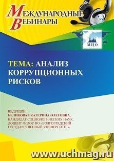 Участие в офлайн-вебинаре «Анализ коррупционных рисков» (объем 2 ч.) получение доступа к материалам вебинара, сертификат не выдается — интернет-магазин УчМаг