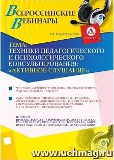 Участие в офлайн-вебинаре "Техники педагогического и психологического консультирования: "активное слушание" (объем 2 ч.) — интернет-магазин УчМаг