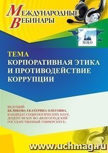 Участие в офлайн-вебинаре «Корпоративная этика и противодействие коррупции» (объем 2 ч.) получение доступа к материалам вебинара, сертификат не выдается — интернет-магазин УчМаг