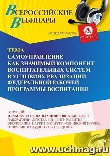 Участие в офлайн-вебинаре «Самоуправление как значимый компонент воспитательных систем в условиях реализации Федеральной рабочей программы воспитания» (объем 4 — интернет-магазин УчМаг