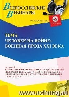 Участие в офлайн-вебинаре «Человек на войне: военная проза ХХI века» (объем 2 ч.) получение доступа к материалам вебинара, сертификат не выдается — интернет-магазин УчМаг