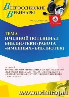 Участие в офлайн-вебинаре «Именной потенциал библиотеки (работа “именных” библиотек)» (объем 2 ч.) — интернет-магазин УчМаг