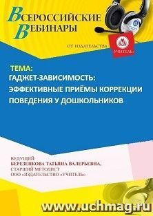 Участие в офлайн-вебинаре «Гаджет-зависимость: эффективные приёмы коррекции поведения у дошкольников» (объем 4 ч.) получение доступа к материалам вебинара, сертификат не выдается