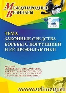 Участие в офлайн-вебинаре «Законные средства борьбы с коррупцией и её профилактики» (объем 2 ч.) получение доступа к материалам вебинара, сертификат не выдается — интернет-магазин УчМаг