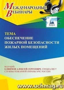 Участие в офлайн-вебинаре «Обеспечение пожарной безопасности жилых помещений» (объем 2 ч.) — интернет-магазин УчМаг
