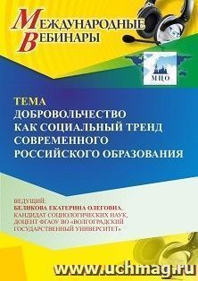Участие в офлайн-вебинаре «Добровольчество как социальный тренд современного российского образования» (объем 2 ч.) получение доступа к материалам вебинара, — интернет-магазин УчМаг