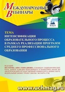 Участие в офлайн-вебинаре «Интенсификация образовательного процесса в рамках реализации программ среднего профессионального образования» (объем 2 ч.) получение — интернет-магазин УчМаг