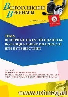 Участие в офлайн-вебинаре «Полярные области планеты: потенциальные опасности при путешествии» (объем 4 ч.)