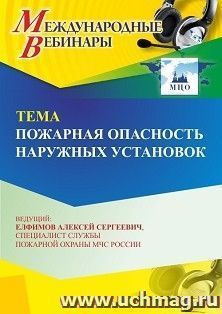 Участие в офлайн-вебинаре «Пожарная опасность наружных установок» (объем 4 ч.) получение доступа к материалам вебинара, сертификат не выдается — интернет-магазин УчМаг