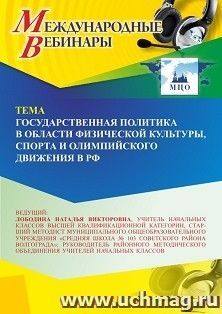 Участие в офлайн-вебинаре «Государственная политика в области физической культуры, спорта и олимпийского движения в РФ» (объем 4 ч.) получение доступа к — интернет-магазин УчМаг