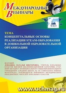 Участие в офлайн-вебинаре «Концептуальные основы реализации STEAM-образования в дошкольной образовательной организации» (объем 4 ч.) — интернет-магазин УчМаг