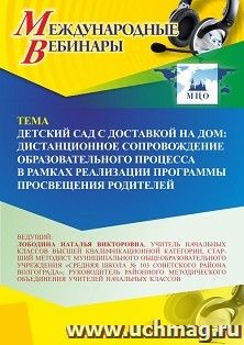 Участие в офлайн-вебинаре «Детский сад с доставкой на дом: дистанционное сопровождение образовательного процесса в рамках реализации Программы просвещения — интернет-магазин УчМаг