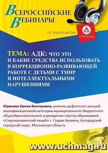 Участие в офлайн-вебинаре «АДК: что это и какие средства использовать в коррекционно-развивающей работе с детьми с ТМНР и интеллектуальными нарушениями» (объем — интернет-магазин УчМаг