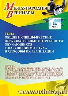 Участие в офлайн-вебинаре «Общие и специфические образовательные потребности обучающихся с нарушениями слуха и способы их реализации» (объем 4 ч.) — интернет-магазин УчМаг