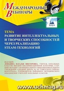 Участие в офлайн-вебинаре «Развитие интеллектуальных и творческих способностей через реализацию STEAM-технологий» (объем 4 ч.) — интернет-магазин УчМаг