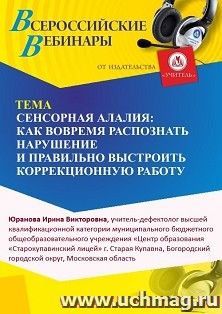 Участие в офлайн-вебинаре «Сенсорная алалия: как вовремя распознать нарушение и правильно выстроить коррекционную работу» (объем 4 ч.) — интернет-магазин УчМаг