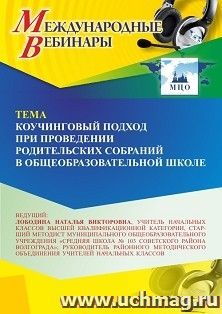 Участие в офлайн-вебинаре «Коучинговый подход при проведении родительских собраний в общеобразовательной школе» (объем 4 ч.) получение доступа к материалам — интернет-магазин УчМаг