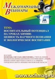 Участие в офлайн-вебинаре «Воспитательный потенциал на уроках химии: ценность научного познания и экологическое воспитание» (объем 4 ч.) получение доступа к — интернет-магазин УчМаг
