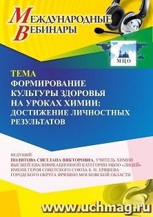Участие в офлайн-вебинаре «Формирование культуры здоровья на уроках химии: достижение личностных результатов» (объем 4 ч.) получение доступа к материалам — интернет-магазин УчМаг