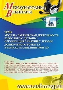 Участие в офлайн-вебинаре «Модель “Партнерская деятельность взрослого с детьми”: организация занятий с детьми дошкольного возраста в рамках реализации ФОП ДО» — интернет-магазин УчМаг