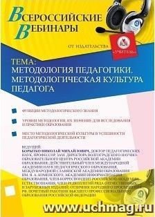 Участие в офлайн-вебинаре "Методология педагогики. Методологическая культура педагога" (объем 4 ч.) — интернет-магазин УчМаг