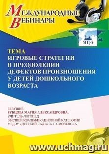 Участие в офлайн-вебинаре «Игровые стратегии в преодолении дефектов произношения у детей дошкольного возраста» (объем 4 ч.) получение доступа к материалам — интернет-магазин УчМаг