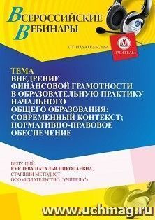 Участие в офлайн-вебинаре «Внедрение финансовой грамотности в образовательную практику начального общего образования: современный контекст; нормативно-правовое обеспечение» (объем 4 ч.)