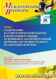 Участие в офлайн-вебинаре «Содержание каллиграфической работы в подготовительный, основной и заключительный периоды обучения грамоте: реализация ФОП НОО» (объем 4 ч.)