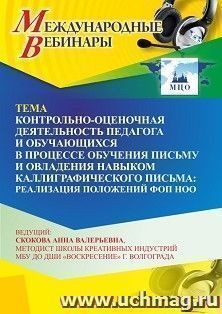 Участие в офлайн-вебинаре «Контрольно-оценочная деятельность педагога и обучающихся в процессе обучения письму и овладения навыком каллиграфического письма: — интернет-магазин УчМаг