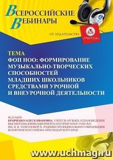 Участие в офлайн-вебинаре «ФОП НОО: формирование музыкально-творческих способностей младших школьников средствами урочной и внеурочной деятельности» (объем 2 — интернет-магазин УчМаг