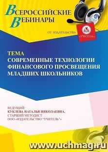 Участие в офлайн-вебинаре «Современные технологии финансового просвещения младших школьников» (объем 4 ч.) — интернет-магазин УчМаг
