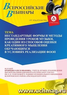 Участие в офлайн-вебинаре «Нестандартные формы и методы проведения уроков музыки, как один из способов оценки креативного мышления обучающихся в условиях — интернет-магазин УчМаг