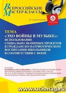 Участие в офлайн-вебинаре «"Эхо войны в музыке”: использование социально значимых проектов в гражданско-патриотическом воспитании школьников в соответствии с — интернет-магазин УчМаг