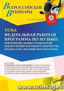 Участие в офлайн-вебинаре «Федеральная рабочая программа по музыке: применение новых технологий при изучении народного творчества в рамках реализации ФОП НОО и ООО» (объем 2 ч.) получение доступа к материалам вебинара, сертификат не выдается