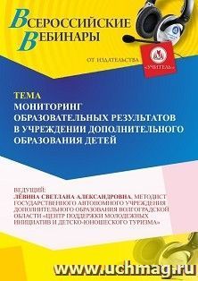 Участие в офлайн-вебинаре «Мониторинг образовательных результатов в учреждении дополнительного образования детей» (объем 2 ч.) получение доступа к материалам вебинара, сертификат не выдается