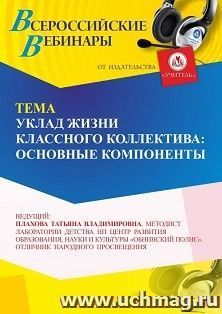Участие в офлайн-вебинаре «Уклад жизни классного коллектива: основные компоненты» (объем 4 ч.)