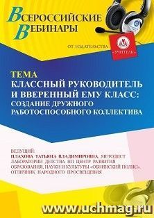 Участие в офлайн-вебинаре «Классный руководитель и вверенный ему класс: создание дружного работоспособного коллектива» (объем 4 ч.) получение доступа к материалам вебинара, сертификат не выдается