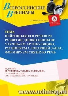 Участие в офлайн-вебинаре «Нейроподход  в речевом развитии дошкольников: улучшаем  артикуляцию, расширяем словарный запас, формируем  связную  речь» (объем 4ч.) получение доступа к материалам вебинара, сертификат не выдается
